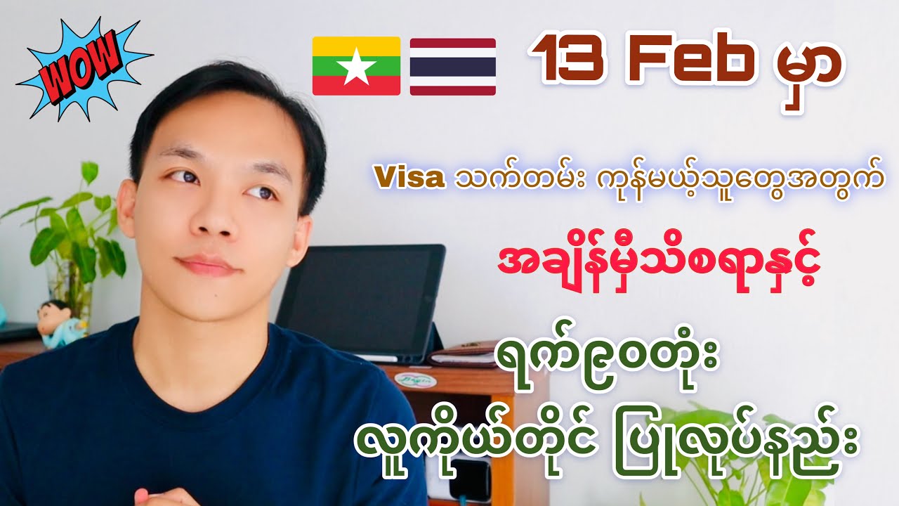 ရက်၉၀တုံး မိမိကိုယ်တိုင် သွားရောက်ပြုလုပ်နည်း | 90 days notification report in person in Thailand
