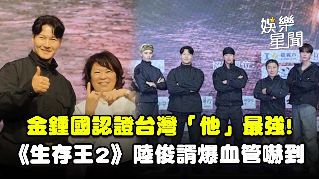 《生存王2》來台操爆！金鍾國認證「台灣1男星」最強  陸俊諝爆血管嚇到...THE BOYZ泳勳夜市遇粉絲「才想起原本的生活」｜三立娛樂星聞