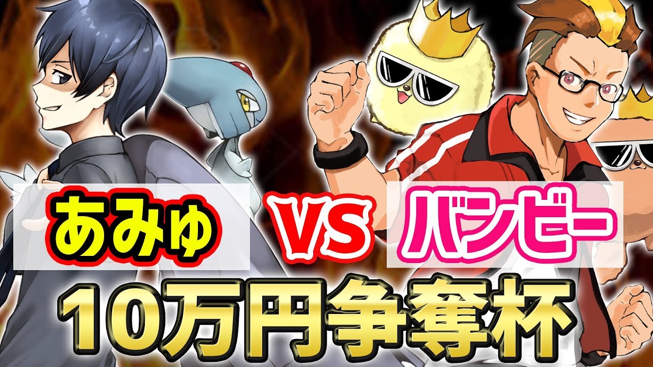 【VSあみゅ】ランク1位が10万円を賭けて大手実況達を倒す②【ポケモンUSUM】