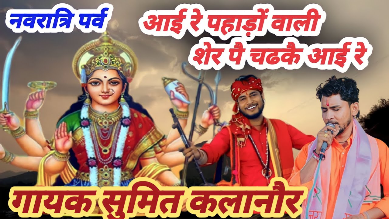 Aai Re Pahado Wali | New Latest Navratri Special Haryanvi Bhajan 2023  | Sumit Kalanaur Music