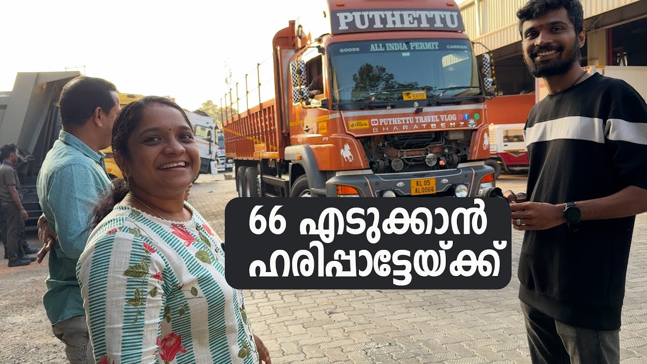 66 എടുക്കാൻ ഹരിപ്പാടിന് | Jelaja Ratheesh | Puthettu Family Vlog |