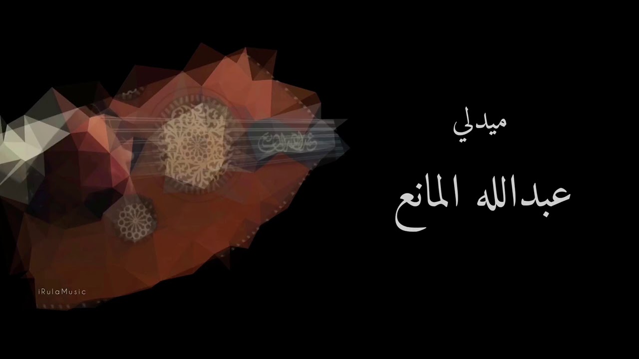 ناقصك شي | اسمعني | خلاص ( بالكلمات ) - عبدالله المانع