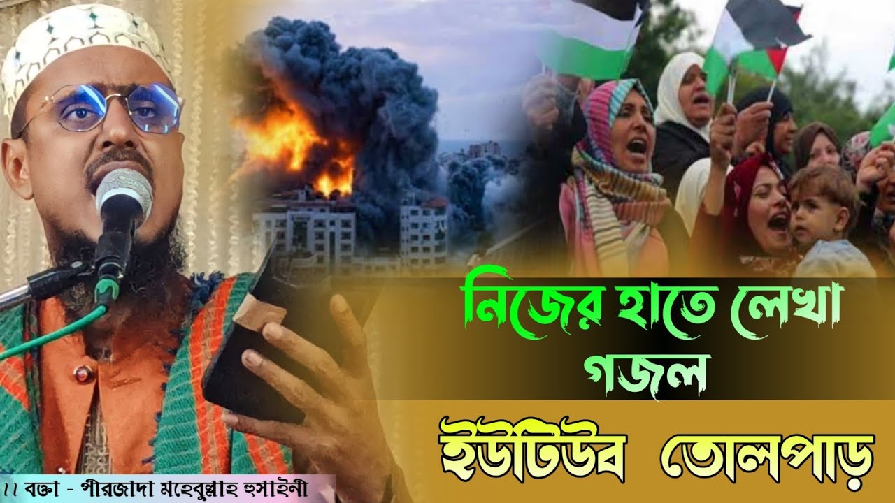 নিজের হাতে লেখা ফিলিস্তিনিদের দুঃখের গজল pirjada mohibullah hussain gojol পীরজাদা মোহেবুল্লাহ হুসাইন