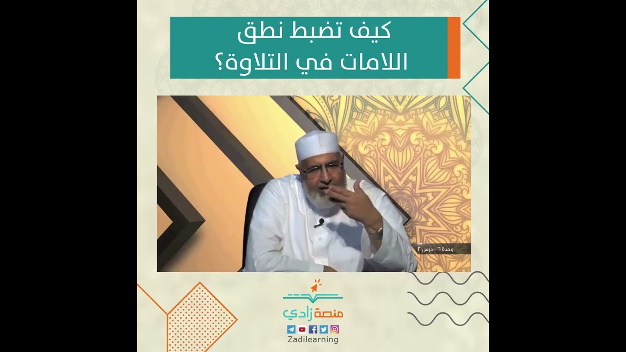 كيف تضبط نطق اللامات في التلاوة؟