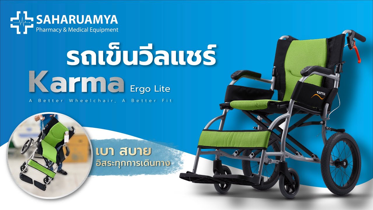 รีวิว​ รถเข็นวีลแชร์𝐊𝐚𝐫𝐦𝐚 รุ่น Ergo Lite น้ำหนักเบาพิเศษ สบาย อิสระทุกการเดินทาง
