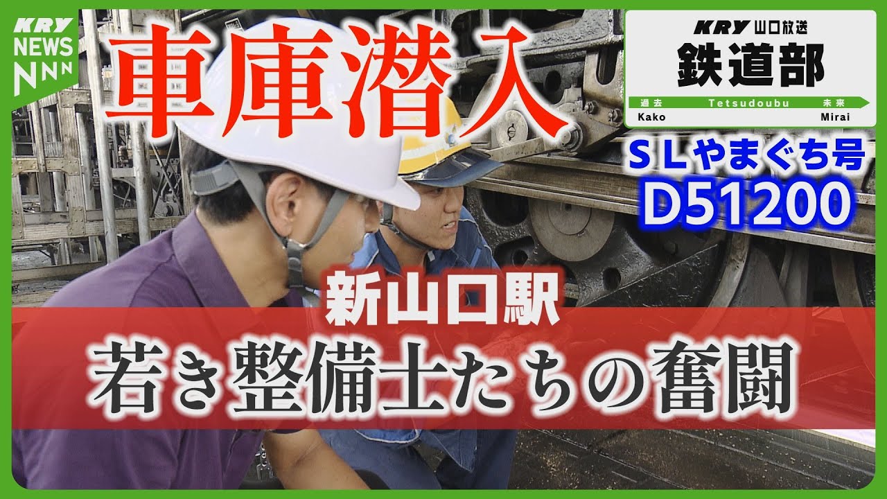 復活SLやまぐち号！若き整備士たちの奮闘・JR新山口駅 #山口放送鉄道部