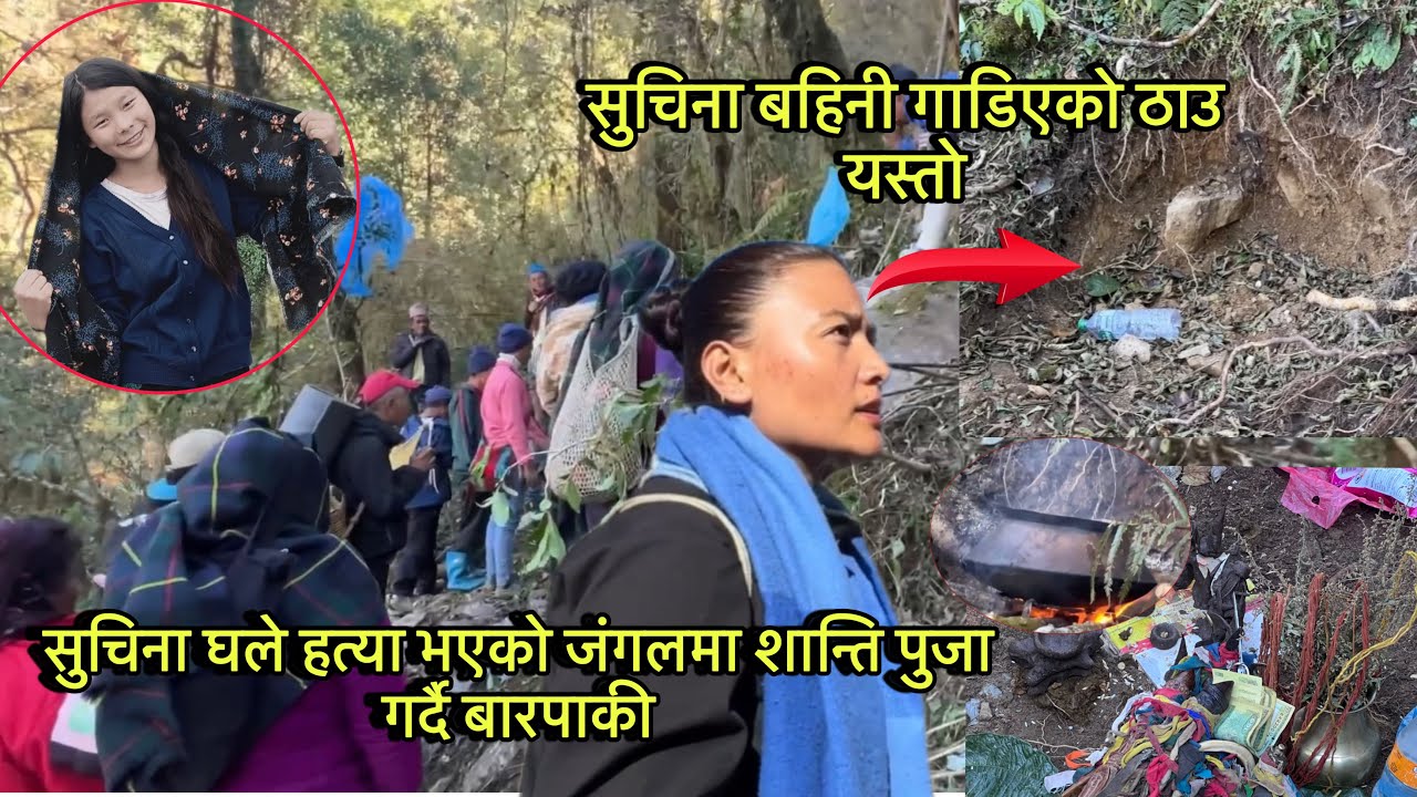 सुचिना घले गाडिएको ठाउमा पुगेर शान्ति पुजा गर्दै बारपाकीको सस्कार।यसो गरे उस्को आत्मालेशान्ति मिल्ने