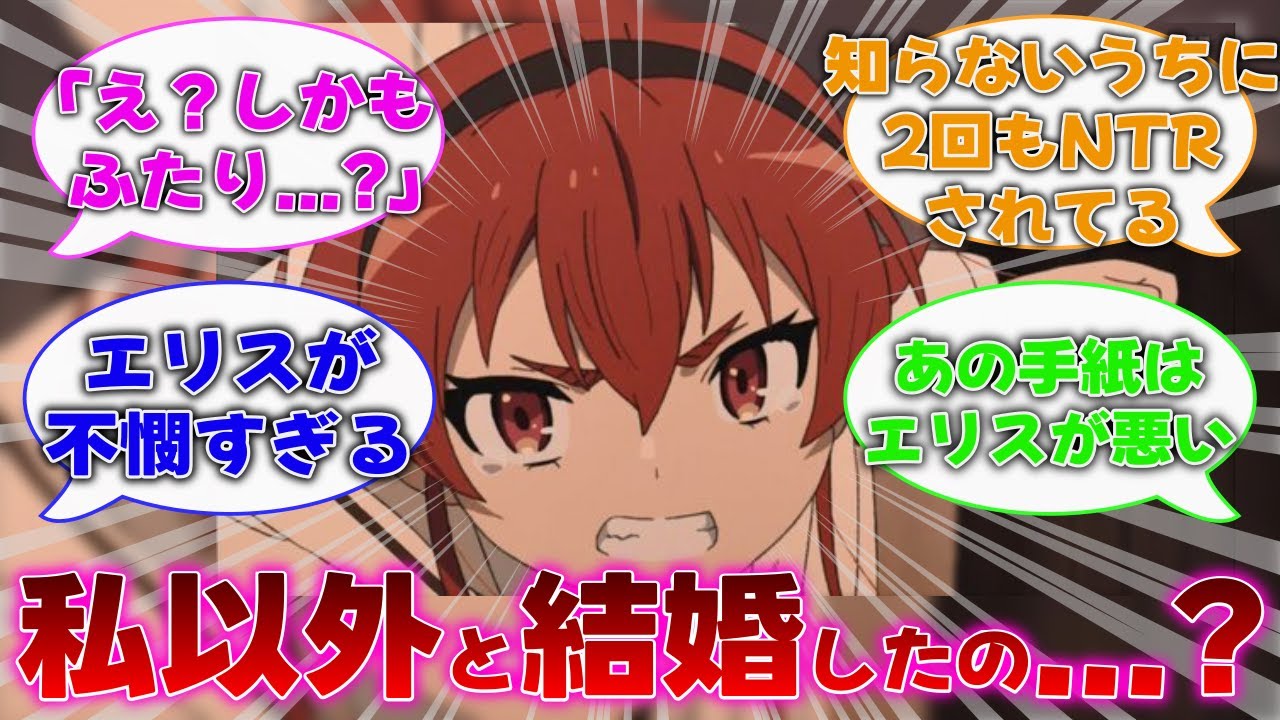 【 無職転生Ⅱ】 修行してる間に2回もNTRされててかわいそうなエリスwww【反応集】