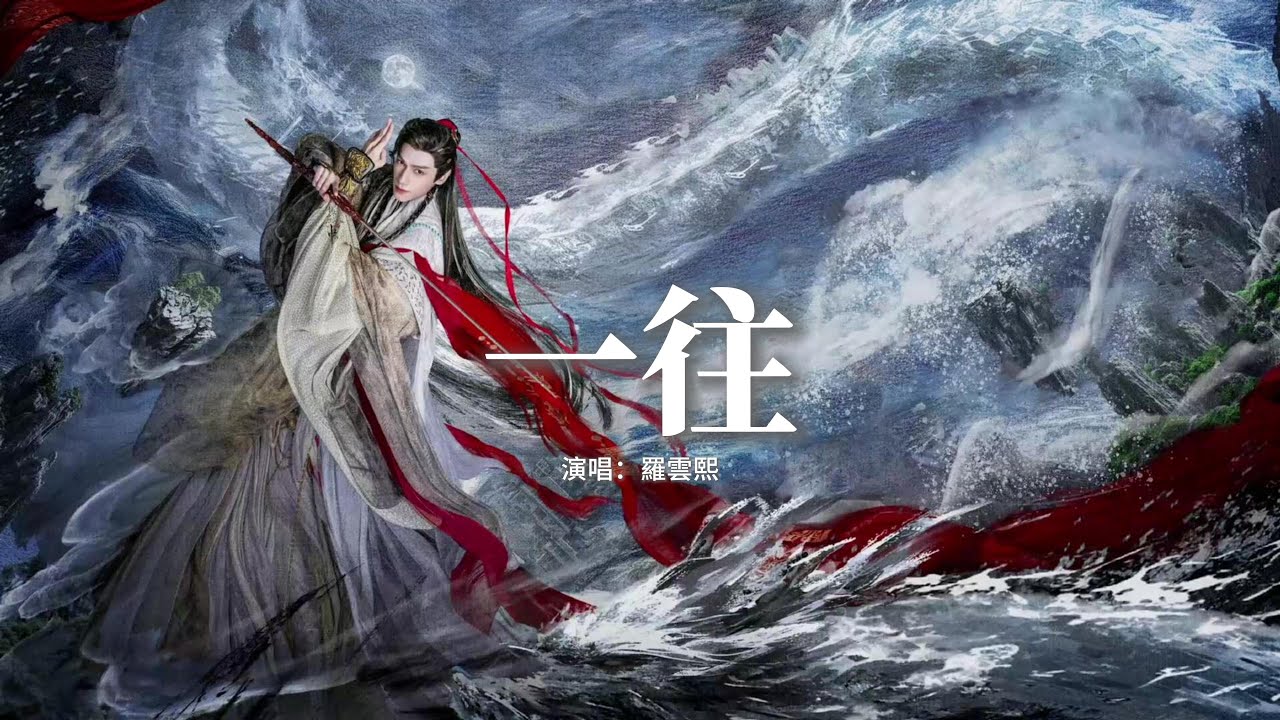 羅雲熙 - 一往(《水龍吟》影視劇插曲 and 人物曲) 『曾經滄海難再覓水，殘羽猶作玄鳥飛，浮雲散何必沉醉，前塵已褪千刃做碑。』【動態歌詞MV】