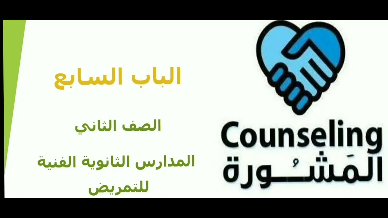 الباب السابع كامل  ،( المشورة ). صحة مجتمع الصف الثاني المدارس الثانوية الفنية للتمريض