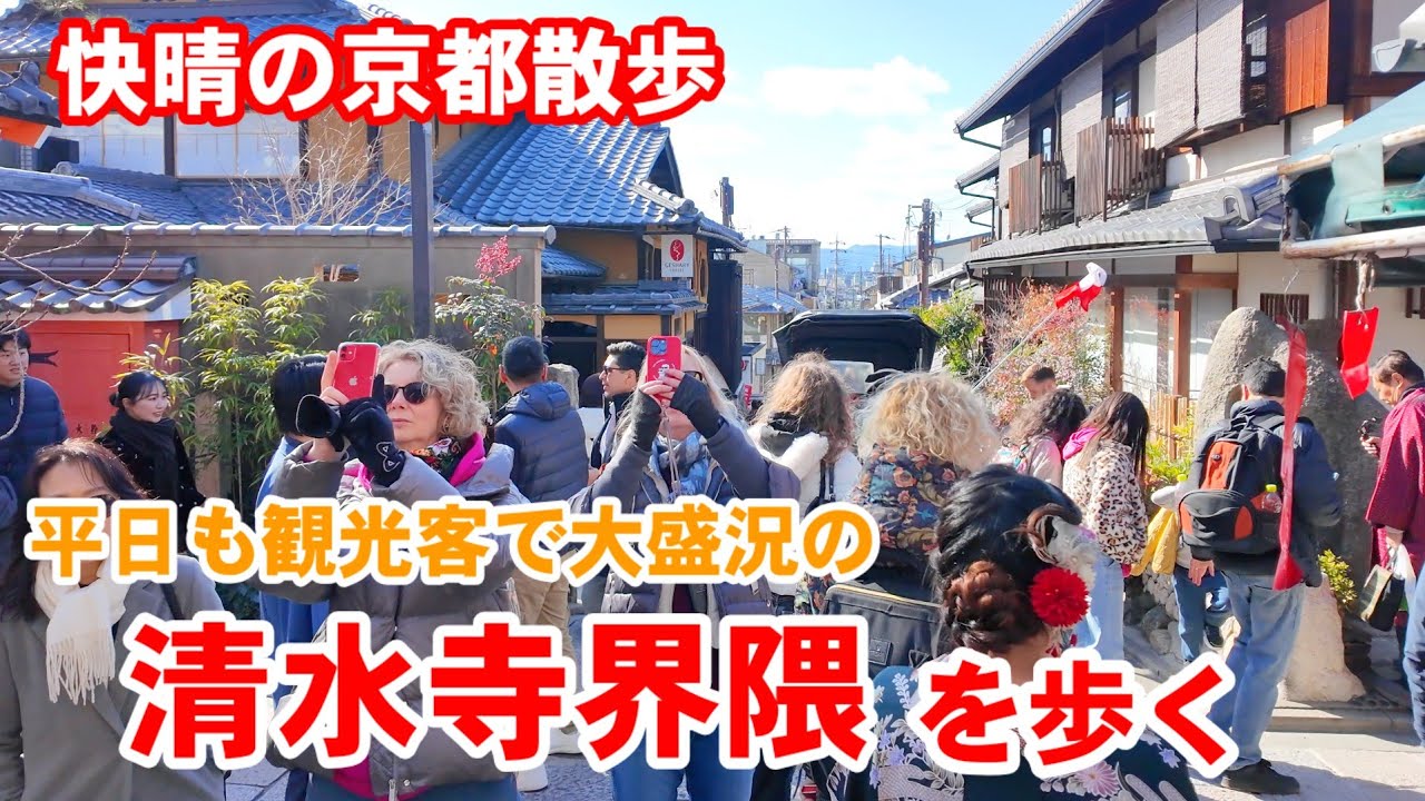 2/19(木)快晴の京都散歩 平日でも観光客で大盛況の清水寺界隈を歩く【4K】Kyoto Japan Walk