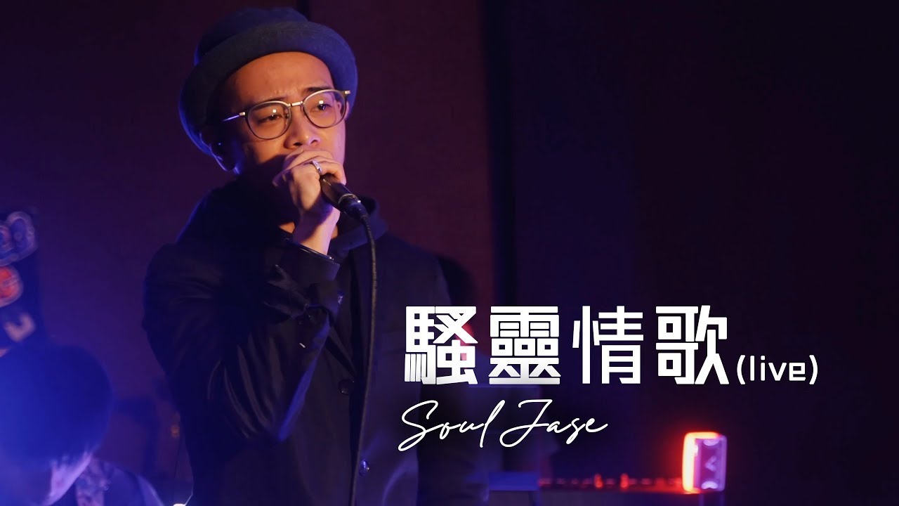 SoulJase - 騷靈情歌 (live)