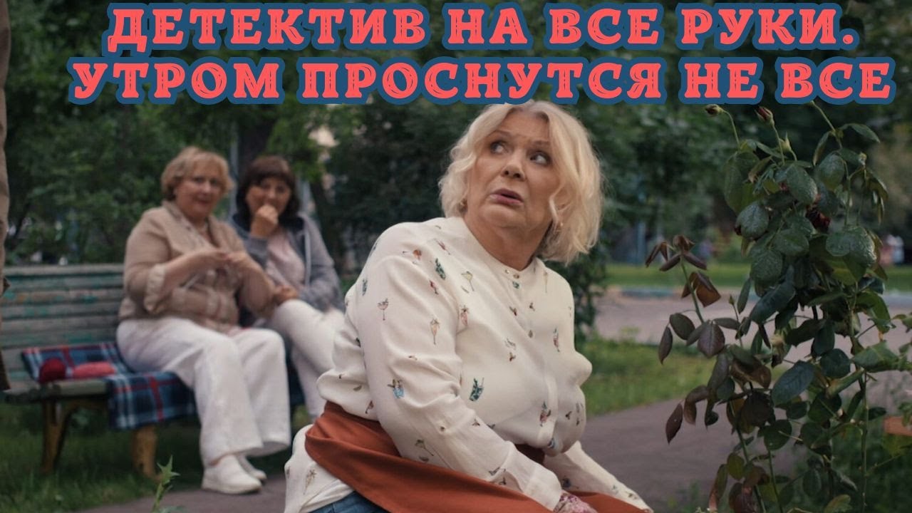 В ПОИСКАХ КЛАССНОГО ДЕТЕКТИВА НА ВЕЧЕР? ОН ПЕРЕД ВАМИ! ДЕТЕКТИВ НА ВСЕ РУКИ. УТРОМ ПРОСНУТСЯ НЕ ВСЕ