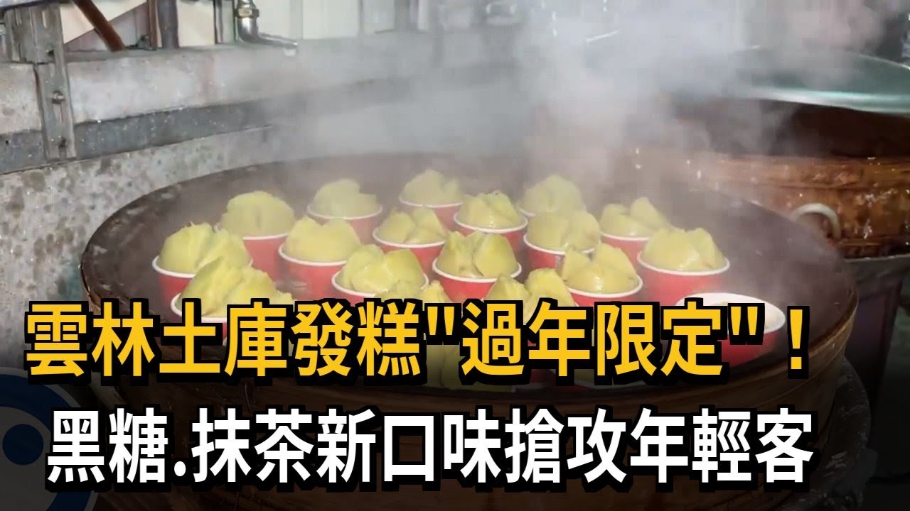 雲林土庫發糕「過年限定」！ 黑糖、抹茶新口味搶攻年輕客－民視新聞