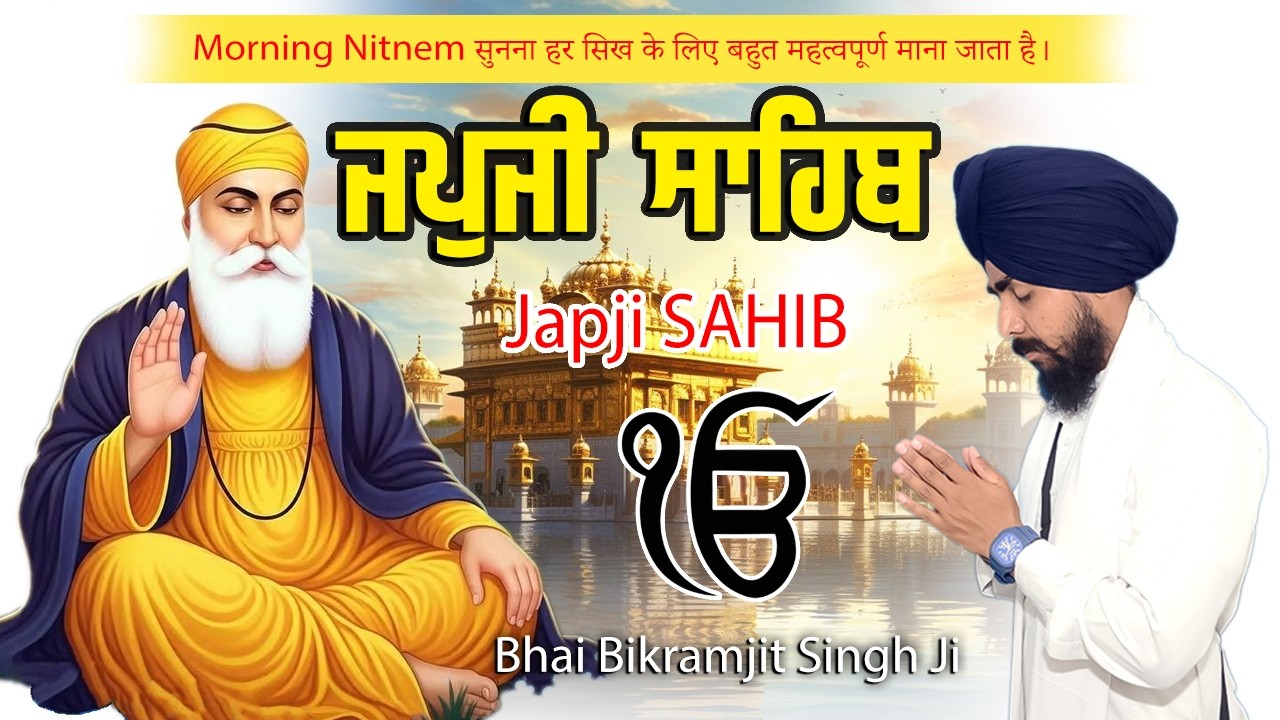 Japji Sahib Ji Full Path 2026 | Bhai Bikramjit Singh Ji | Amrit Vela Nitnem 🌅 #waheguru #japjisahib