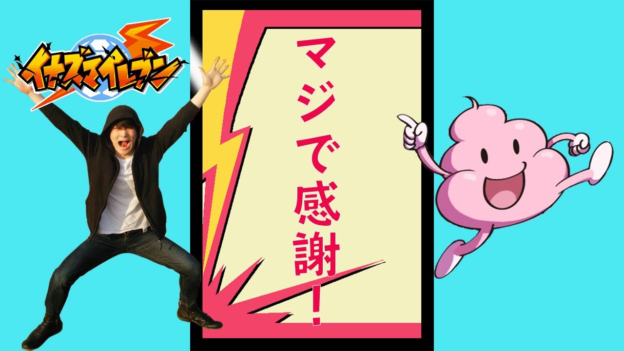 イナズマイレブン 加藤純一伝説　～マジで感謝！～　【うんこちゃんMAD】【加藤純一MAD】