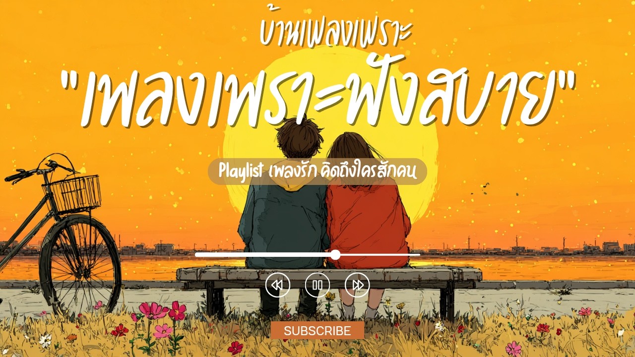 รวมเพลงเพราะๆ ฟังสบายๆ ฟังแล้วฮีลใจ#เพลงใหม่#เพลงเพราะๆฟังสบายๆ#เพลงรัก#รวมเพลงเพราะ