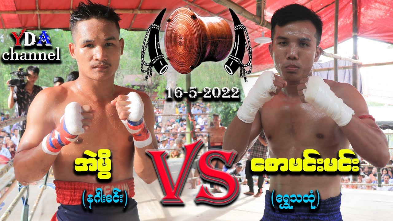 အဲမွီ(နဂါးမင်း)VS စောမင်းမင်း(ရွှေသထုံ) 16-5-2022 Myanmar lethwei