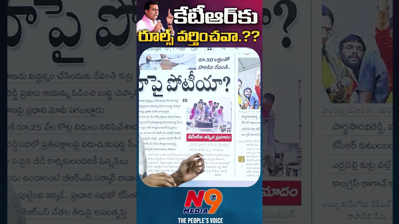 KTRకు రూల్స్ వర్తించవా?? | Journalist Rakesh | N9 Media