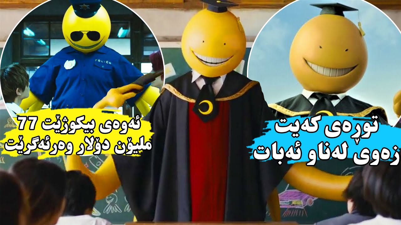 هەر قوتابیەك بتوانێت ئەو بوونەوەرە زەردە بكوژێت كە مامۆستاینە ئەوا ۷۷ ملیۆن دۆلاری ئەدەنێ