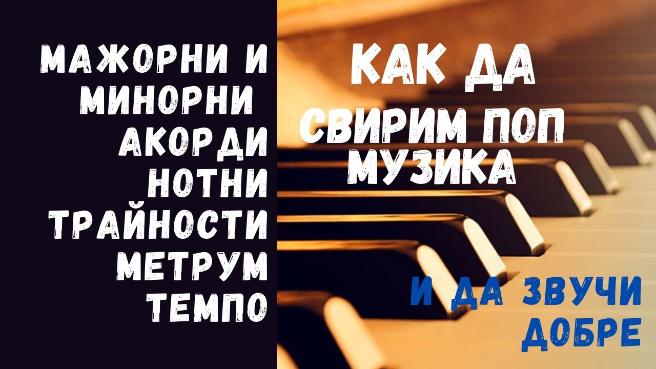 Урок по пиано номер 2 - Създаване на мажорни и минорни акорди, ритъм и арпежи в-у поп песен.