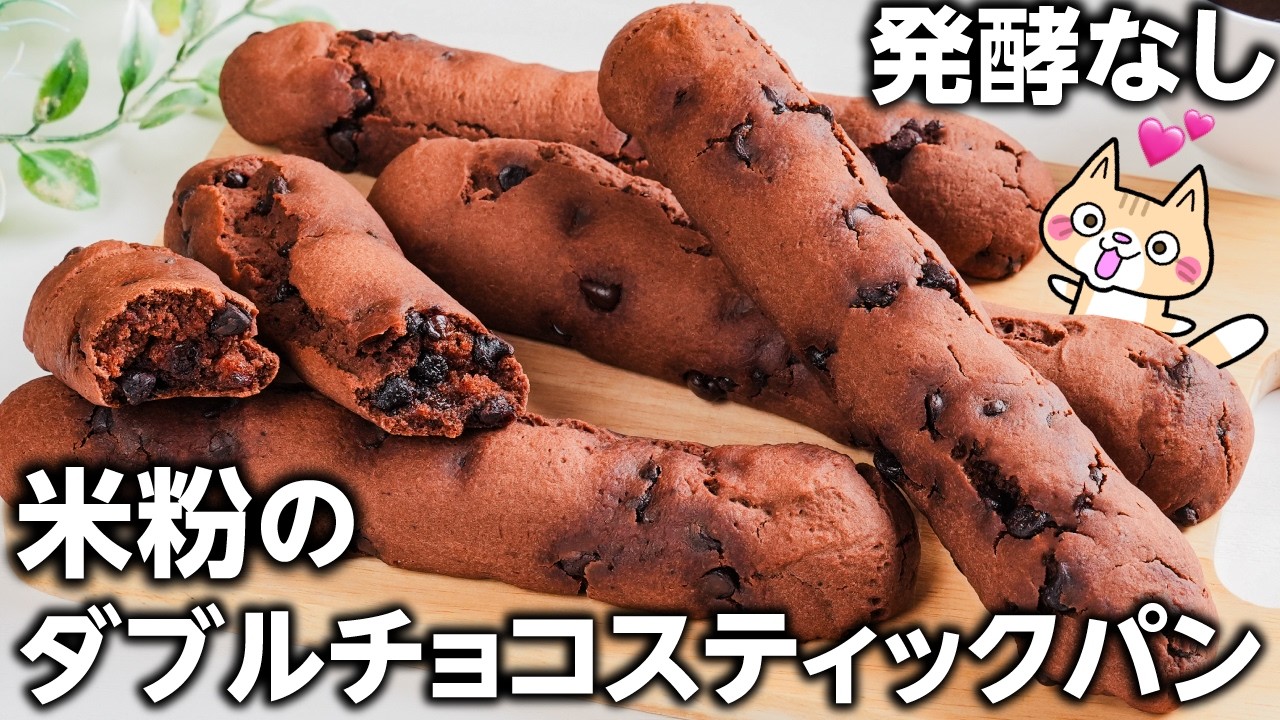 【ポリ袋とトースターで簡単❣️】外サクッ中もっちり 米粉のダブルチョコスティックパンの作り方 #米粉パン #グルテンフリー #米粉レシピ