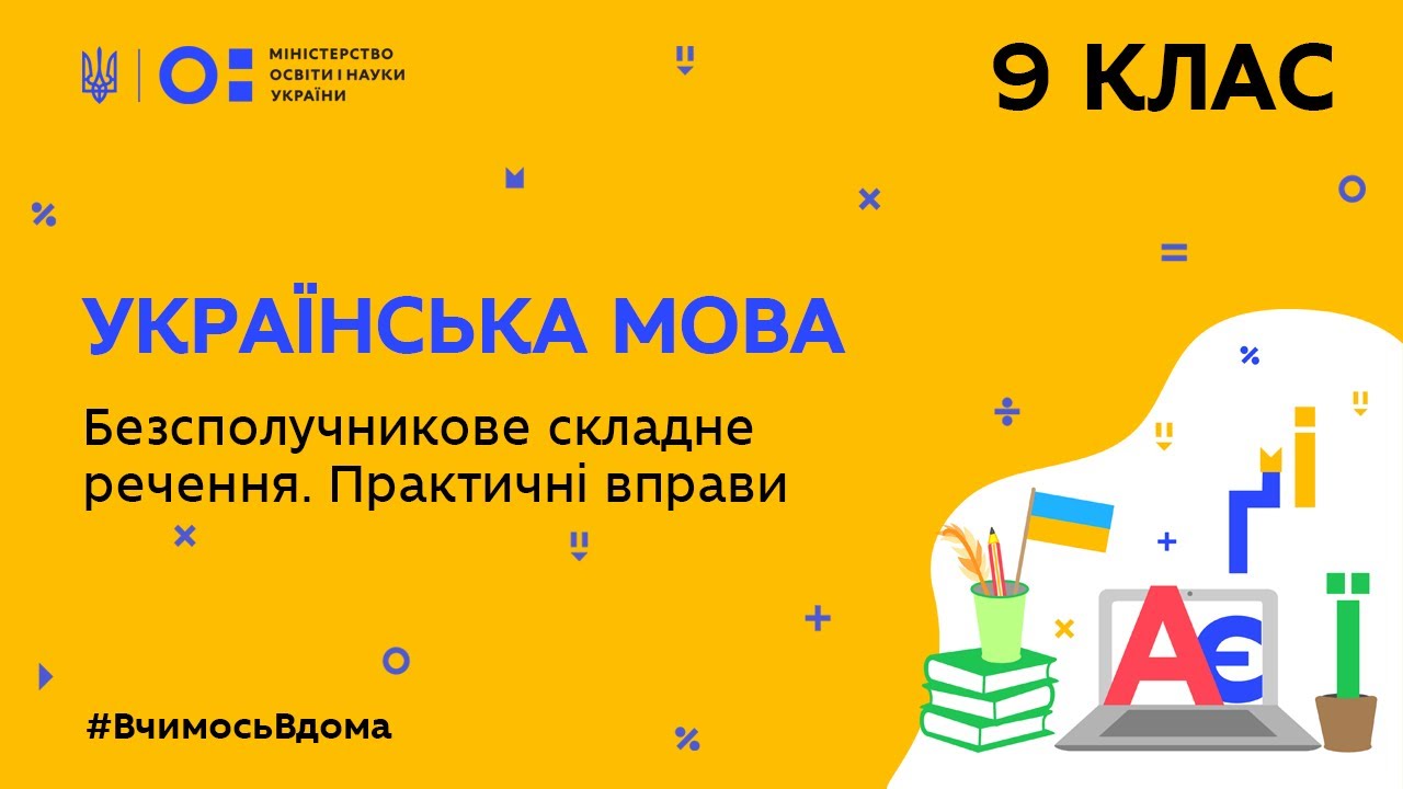 9 клас. Українська мова. Безсполучникове складне речення. Практичні вправи (Тиж.9:ПН)