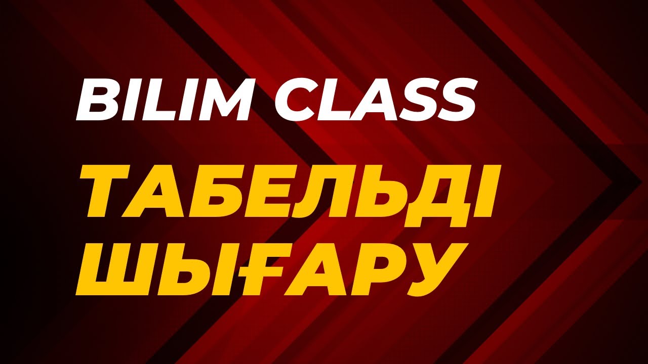 Bilim class-тан табель шығару #табель #bilimland