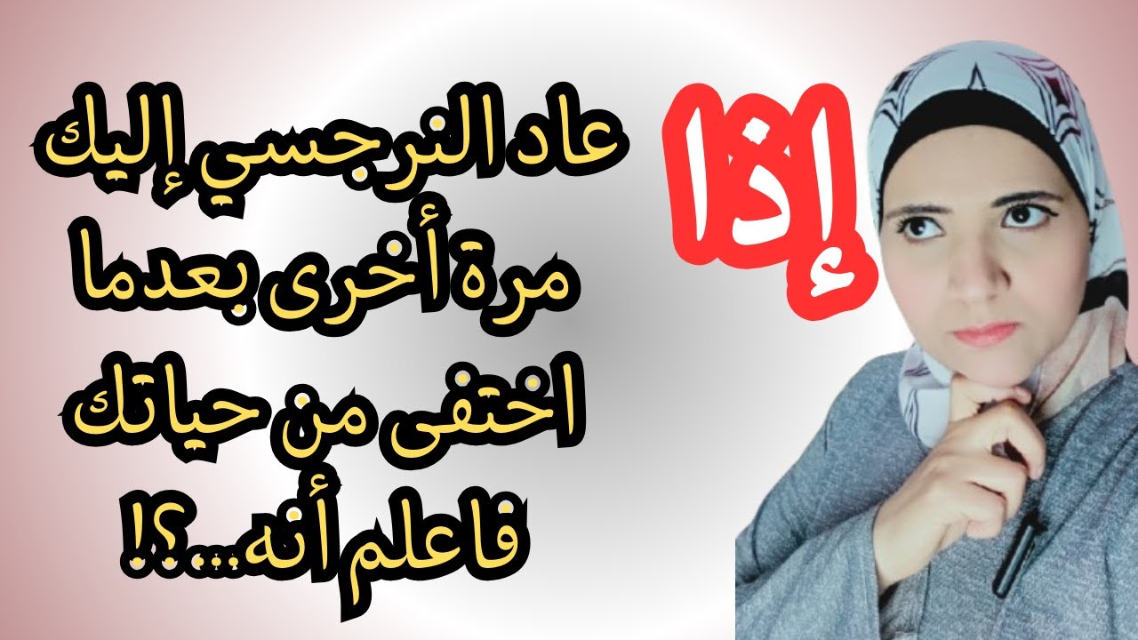 إذا عاد النرجسي إليك مرة أخرى بعدما اختفى من حياتك فاعلم أنه..؟