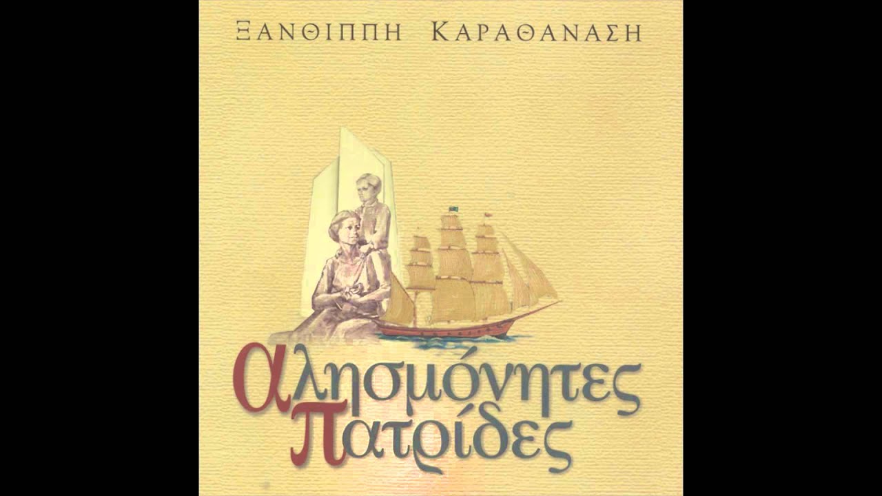 Τι σε μέλει εσένανε