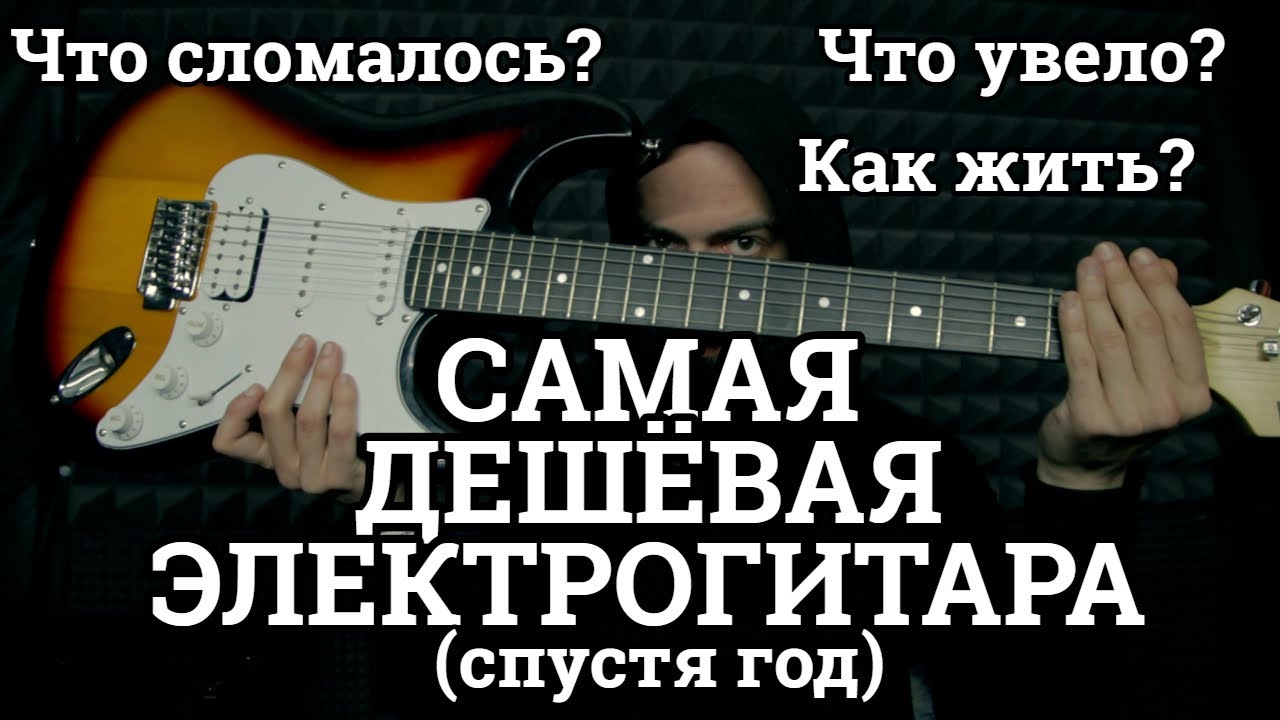 Что ломается в дешёвых электрогитарах спустя год?