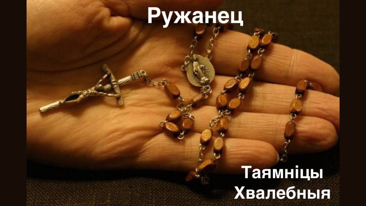 Святы ружанец - Хвалебныя таямніцы