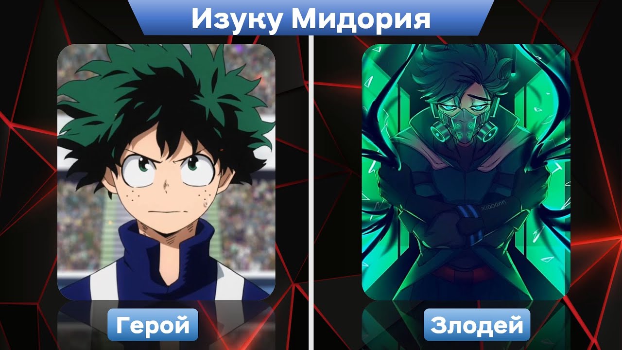 Герои в Образе Злодеев из Аниме Моя Геройская Академия