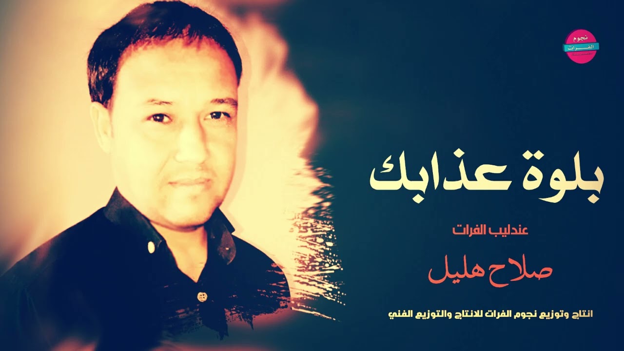 بلوة عذابك ياعبد~|| الفنان صلاح هليل