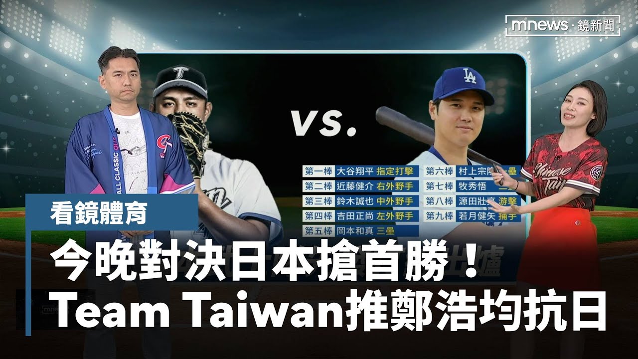 今晚對決日本搶首勝！　Team Taiwan推鄭浩均抗日｜#鏡新聞