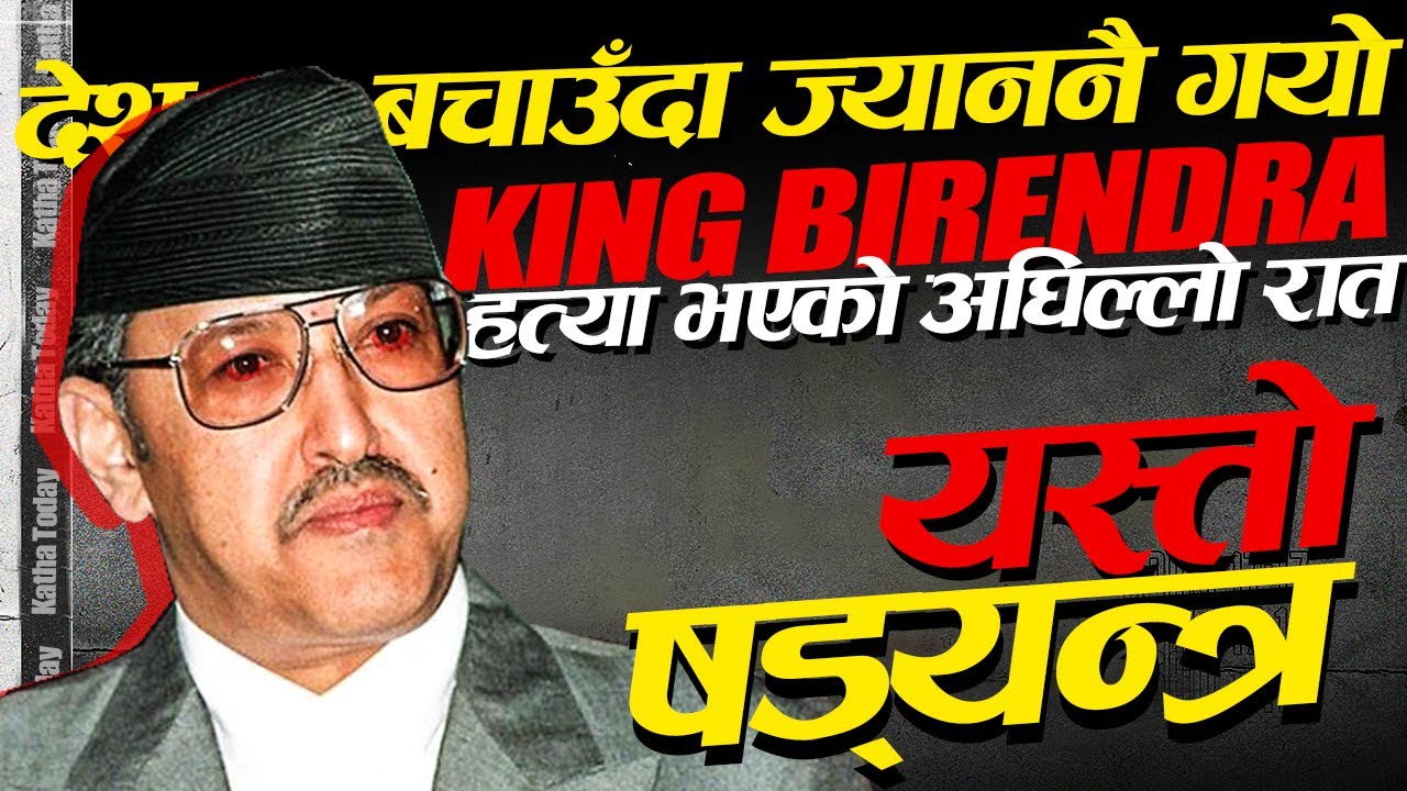 राजा बिरेन्द्र ह'त्या हुन भन्दा अघिल्लो रात देशको यती ठुलो काम गर्दै थिए ,जेठ १९ King Birendra Shah