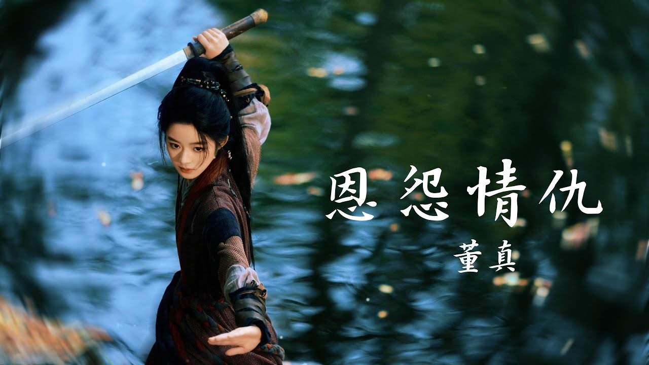 董真——【恩怨情仇】#仙侠 #音樂 #董真 #中国风 #古风