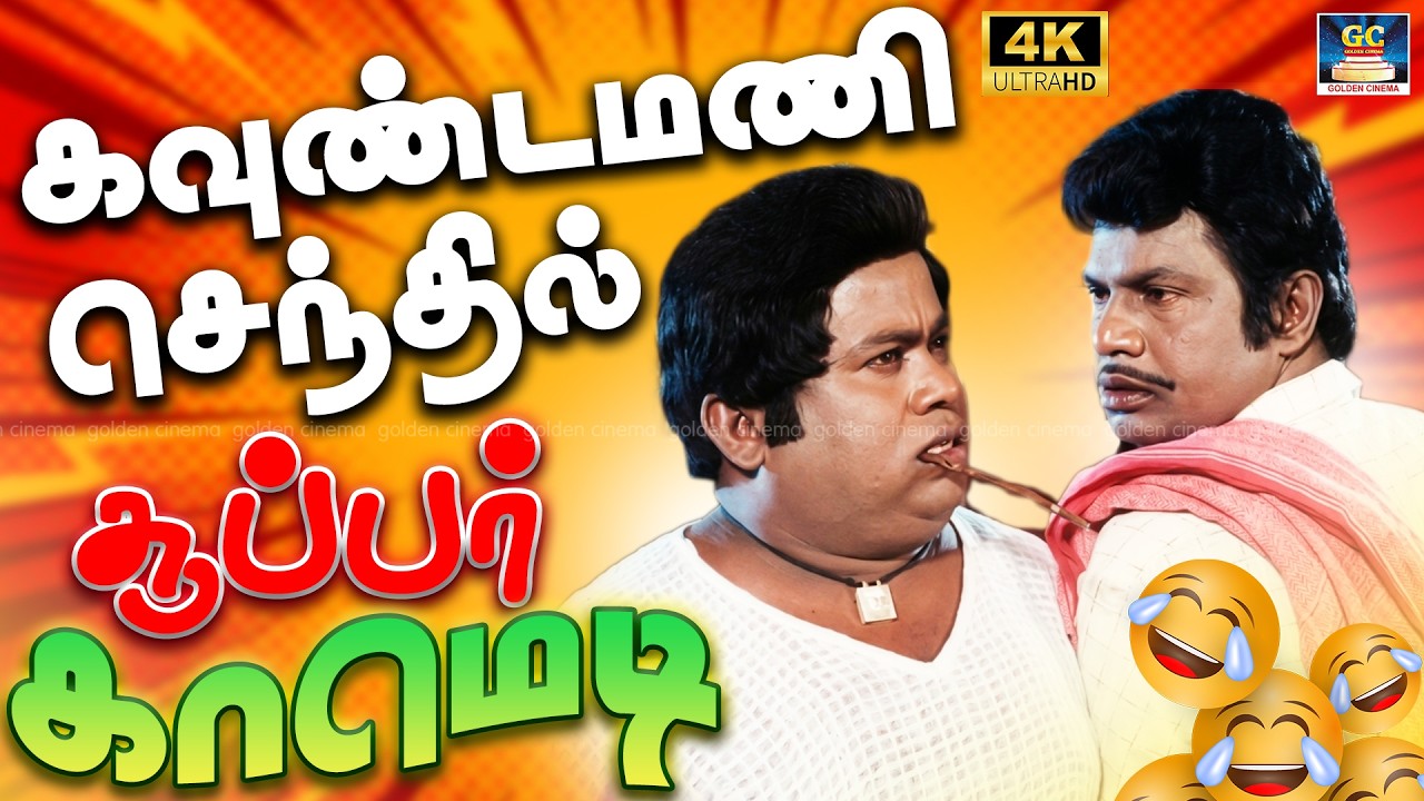 கவுண்டமணி செந்தில் சூப்பர் காமெடி..!🤣| Goundamani - Senthil Superhit Comedy😂| Best Comedy Collection