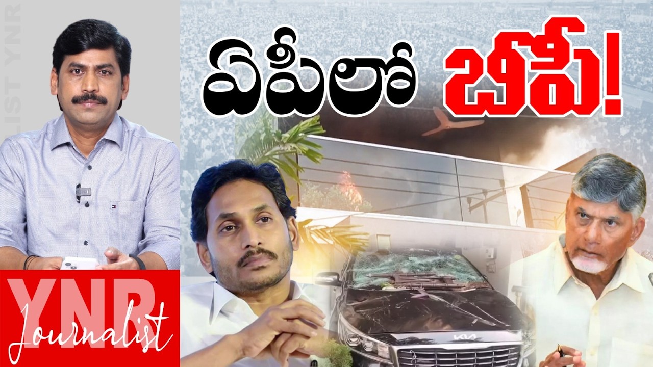 ఏపీలో బీపీ.! | TDP Leaders Attack On YCP Leaders House | Ambati Rambabu | Jogi Ramesh | YNR