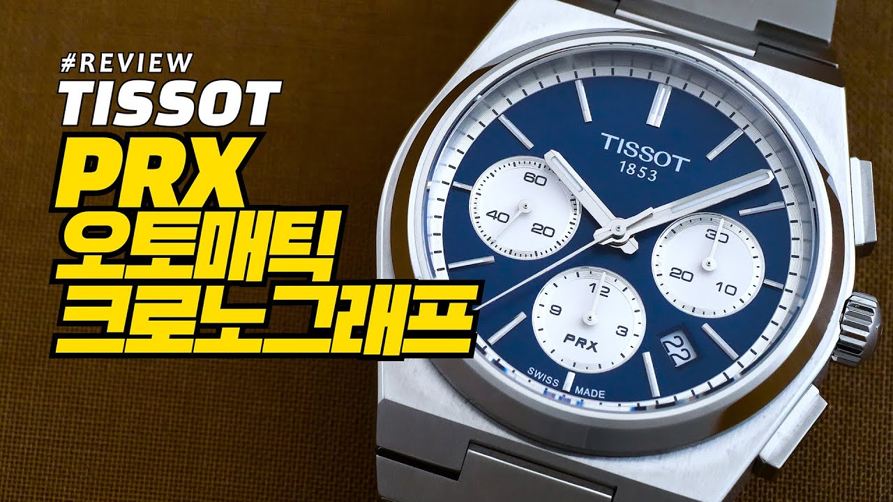 [시계 리뷰] 티쏘 PRX 오토매틱 크로노그래프(Tissot PRX Automatic Chronograph)