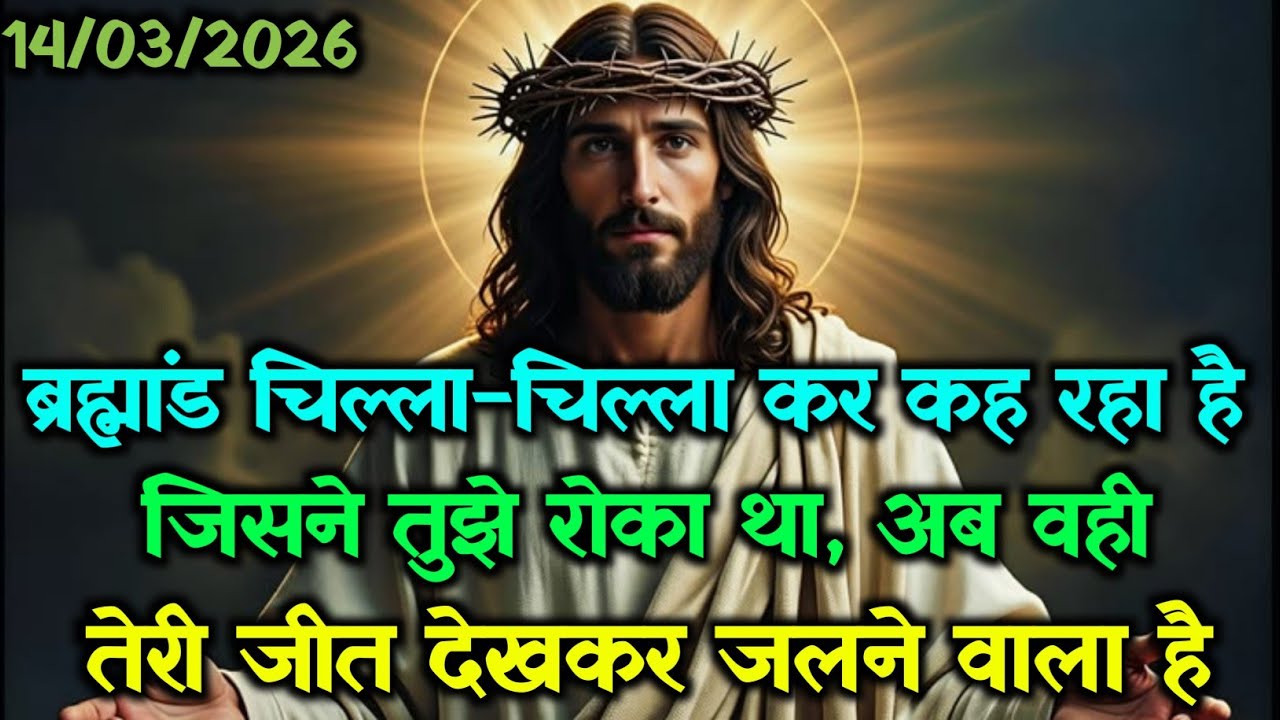 ✝️14 मार्च 2026 शनिवार का यीशु मसीह का सन्देश 🌠जरूर सुने Universe Message|Jesus Message Today #yeshu