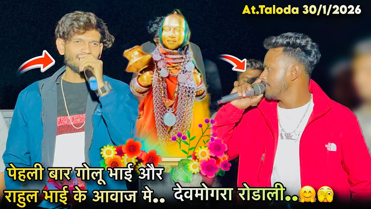 Golu Bhai की आवाज़ में देवमोगरा रोडाली 🫣😱 The Voice King Jalwa At. Taloda  
