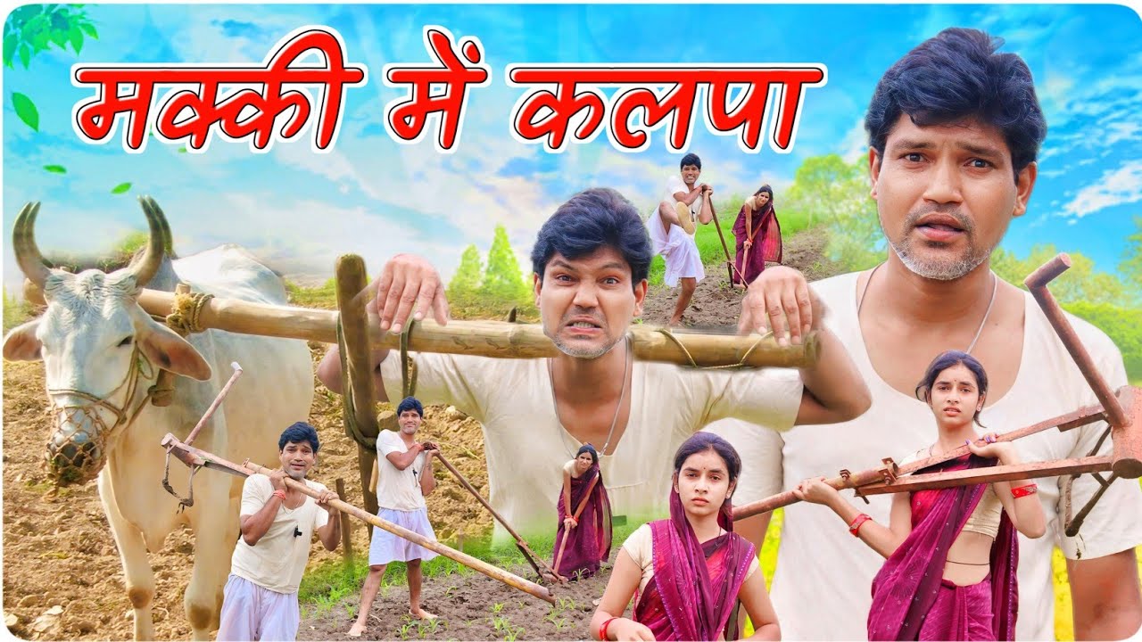 मक्की में कलपा || @funseries01 || Vella Chhora