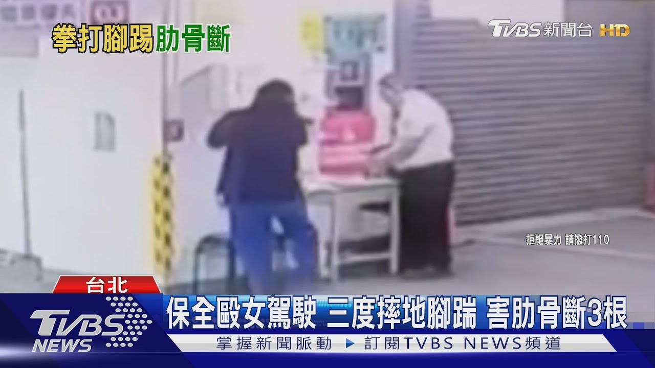 保全毆女駕駛 三度摔地腳踹 害肋骨斷3根｜TVBS新聞 @TVBSNEWS01