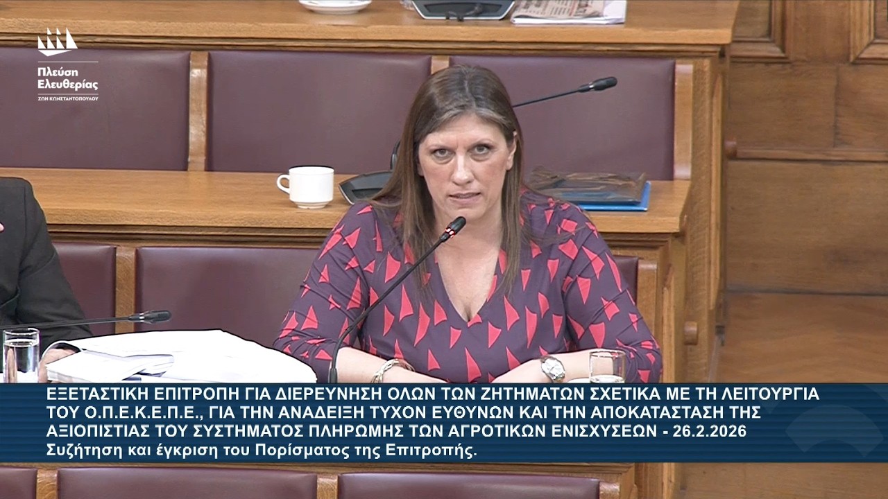 Ζωή Κωνσταντοπούλου: Τοποθέτηση στην Εξεταστική Επιτροπή για τον ΟΠΕΚΕΠΕ (26/2/26)