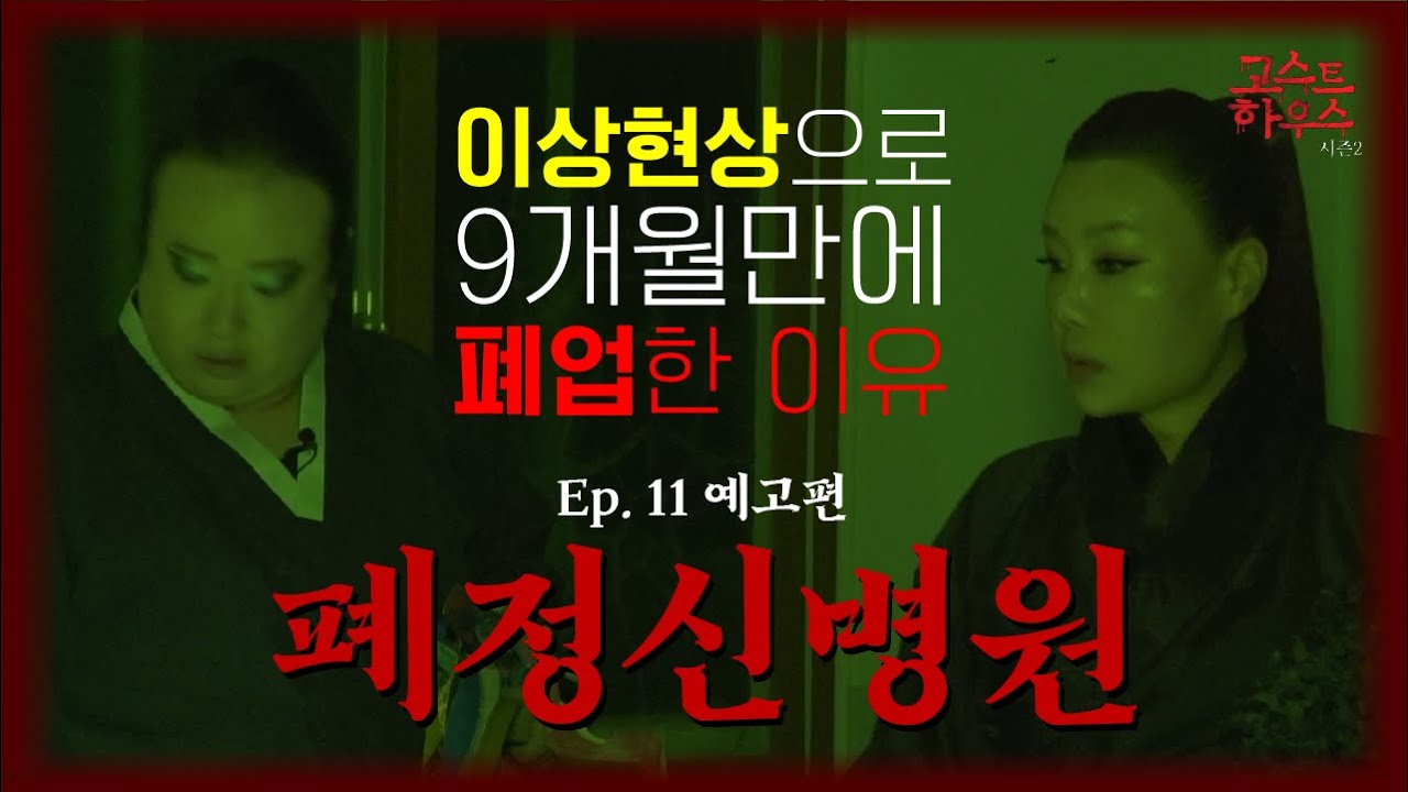 [Ep.11 예고편] 7월 5일 저녁 9시 최초공개 🏚️고스트하우스_시즌2