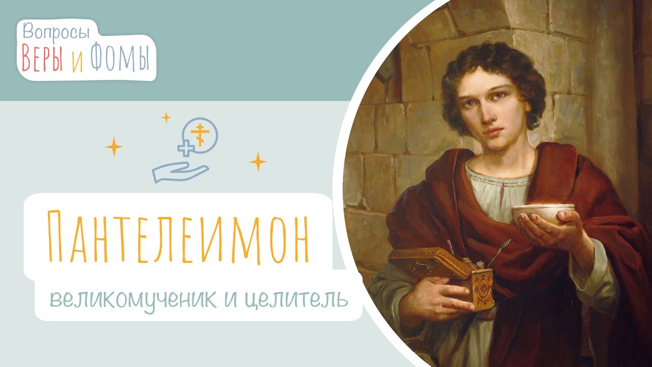 Великомученик и целитель Пантелеимон (аудио). Вопросы Веры и Фомы