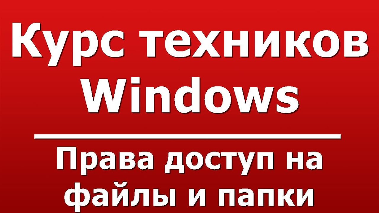 Права доступа - NTFS