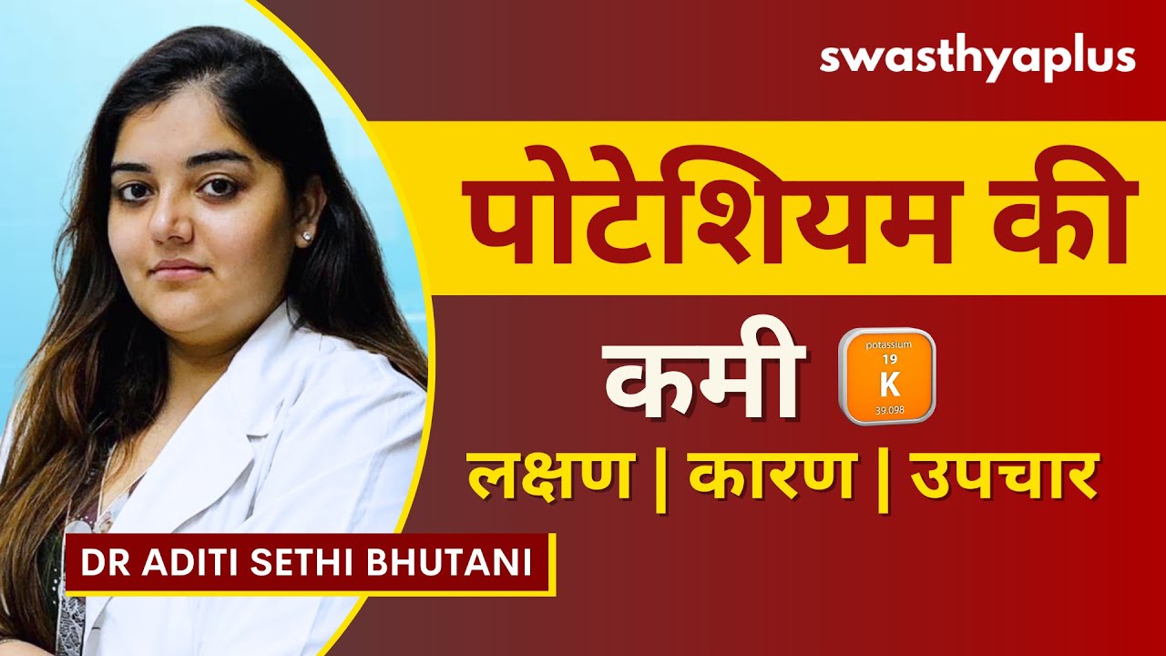 पोटेशियम की कमी: लक्षण और उपचार | Potassium Deficiency in Hindi | Dr Aditi Sethi Bhutani