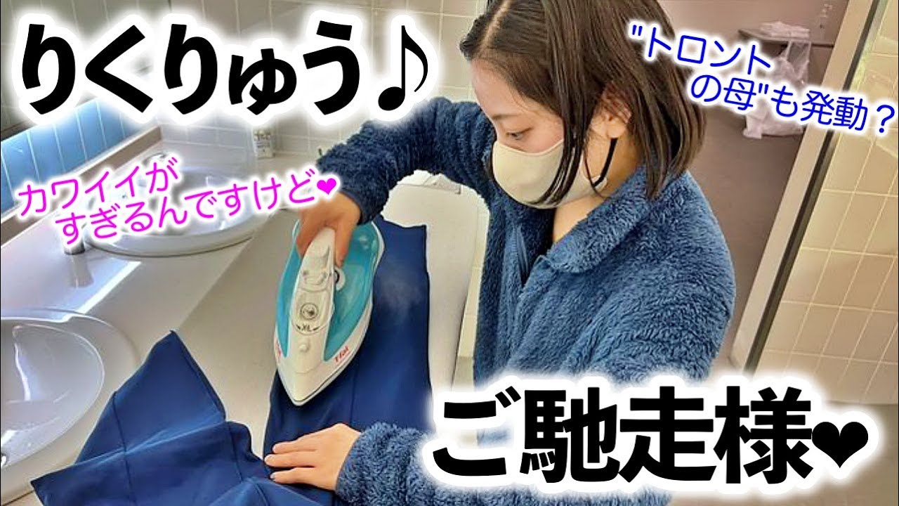 りくりゅうの萌え＆キュンキュン唐揚げエピ＆アイロンショットに「ご馳走様❤︎」